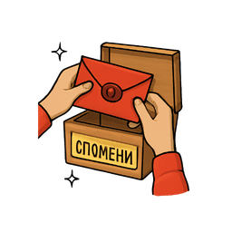 Спомен за цял живот