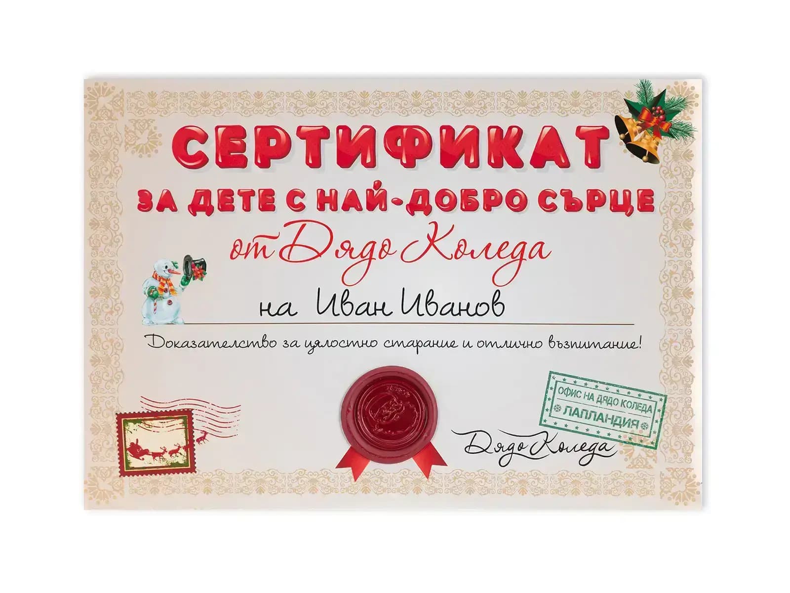 Официален сертификат от Дядо Коледа с златен печат