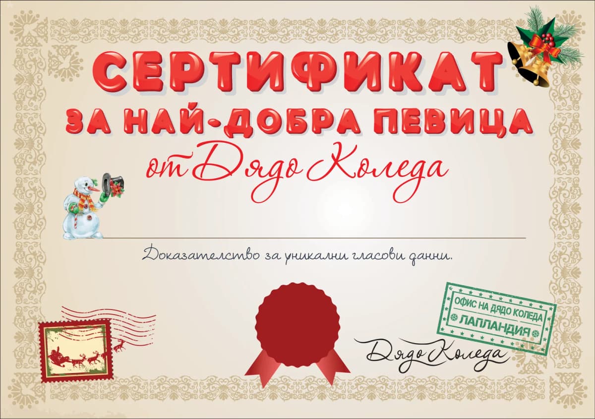 Сертификат от Дядо Коледа за Най-добра певица