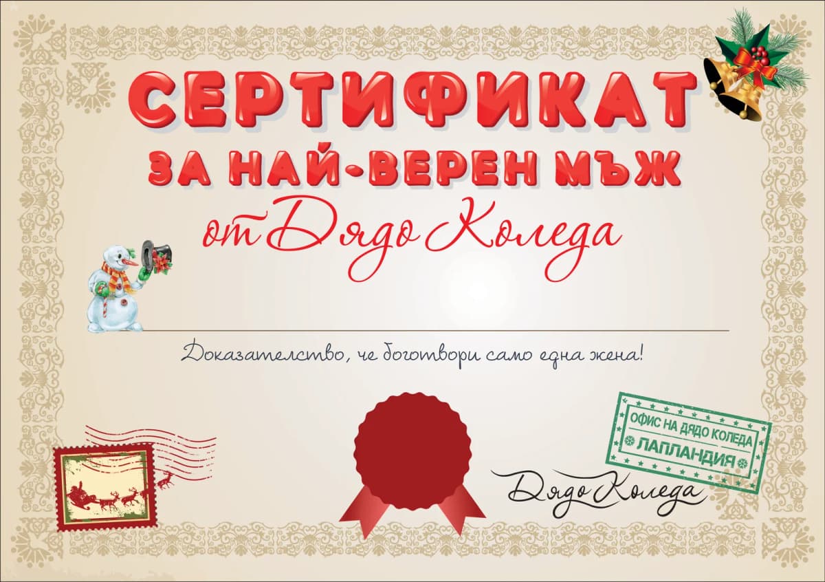 Сертификат за най-верен мъж от Дядо Коледа
