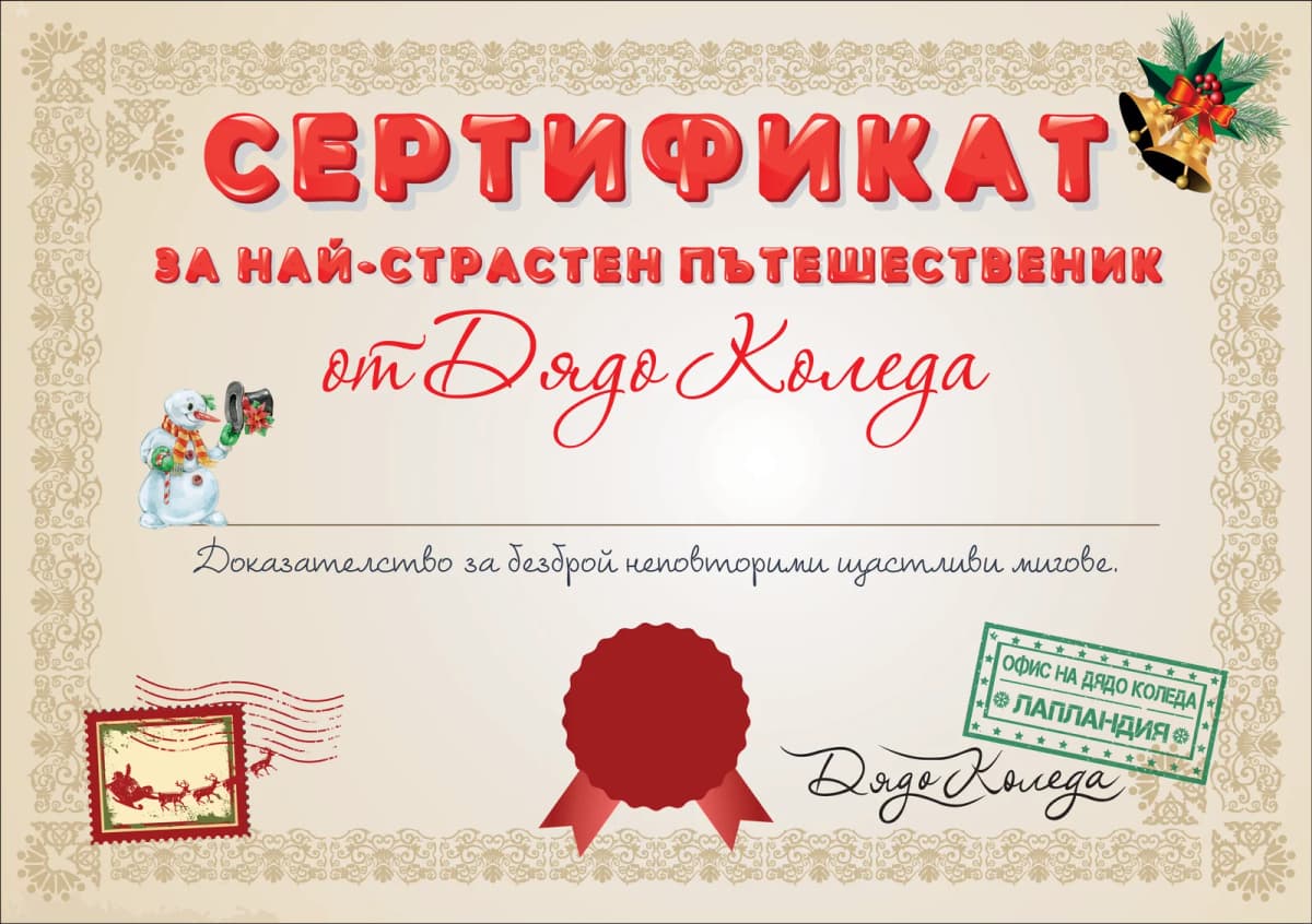 Сертификат от Дядо Коледа за най-страстен пътешественик