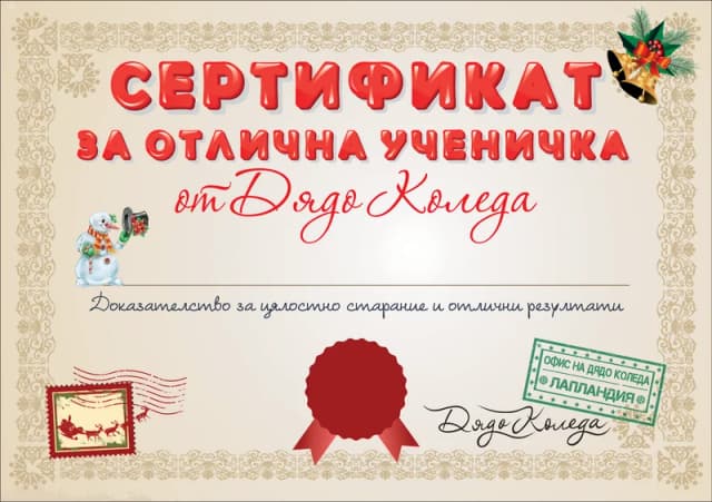 Сертификат от Дядо Коледа за отлична ученичка