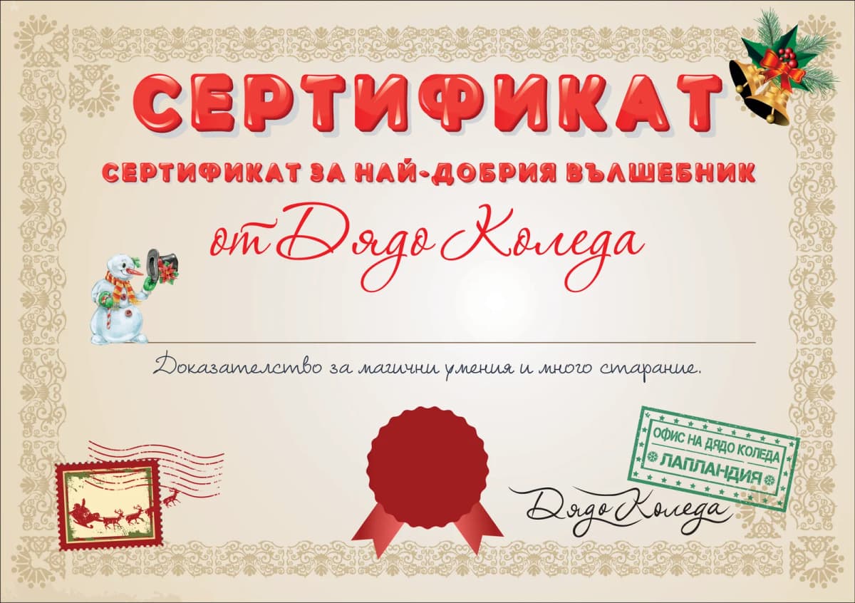 Сертификат за най-добрия вълшебник