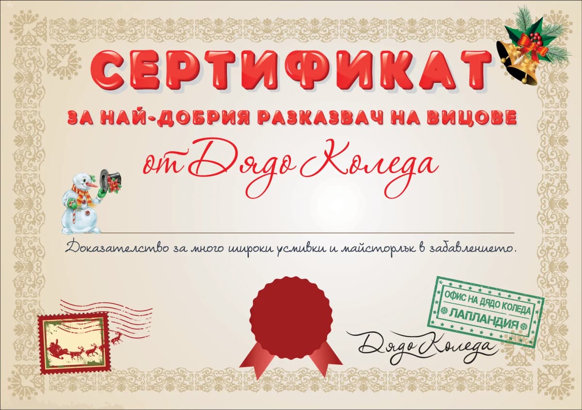 Сертификат за най-добрия разказвач на вицове от Дядо Коледа
