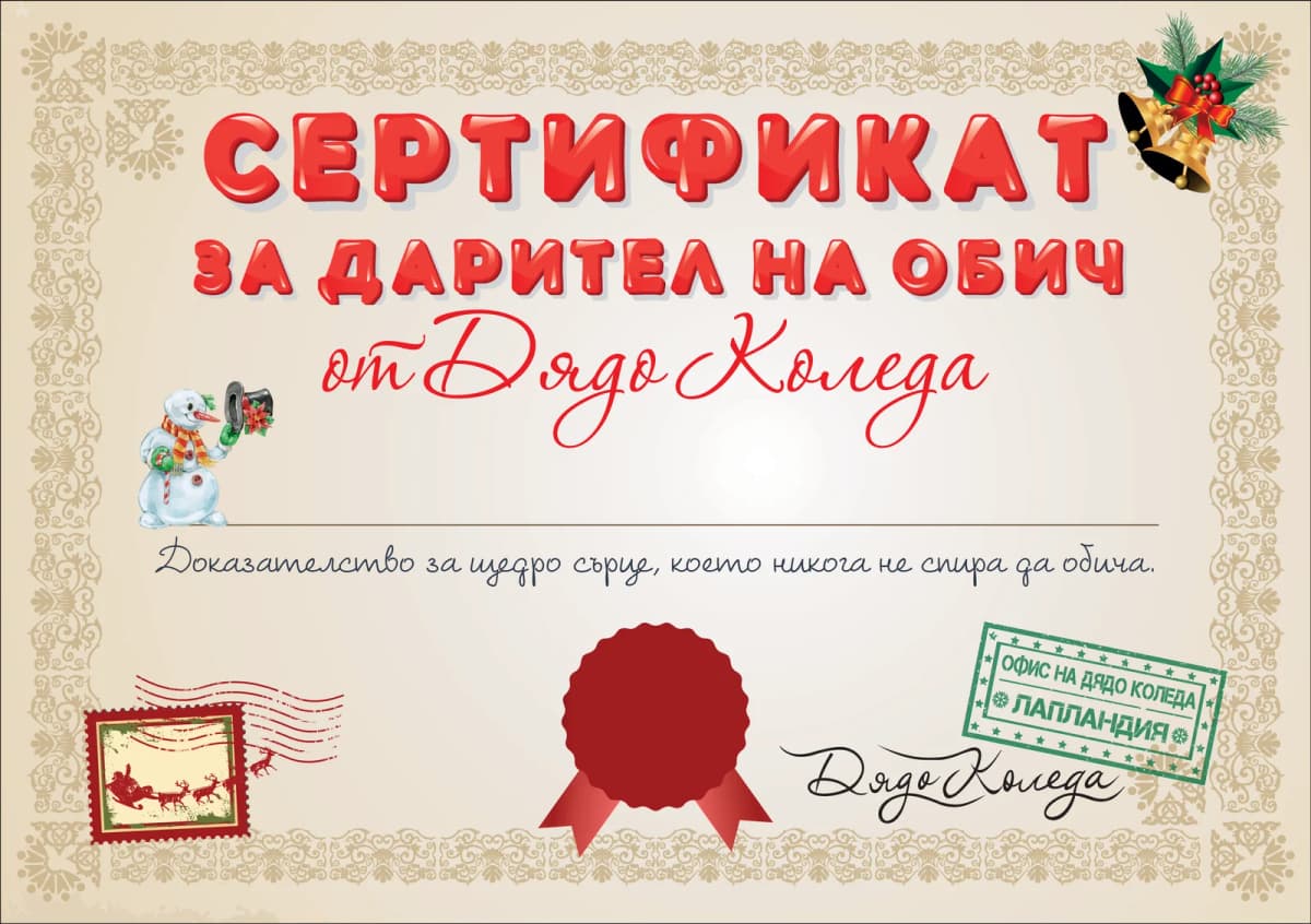 Сертификат от Дядо Коледа за дарител на обич