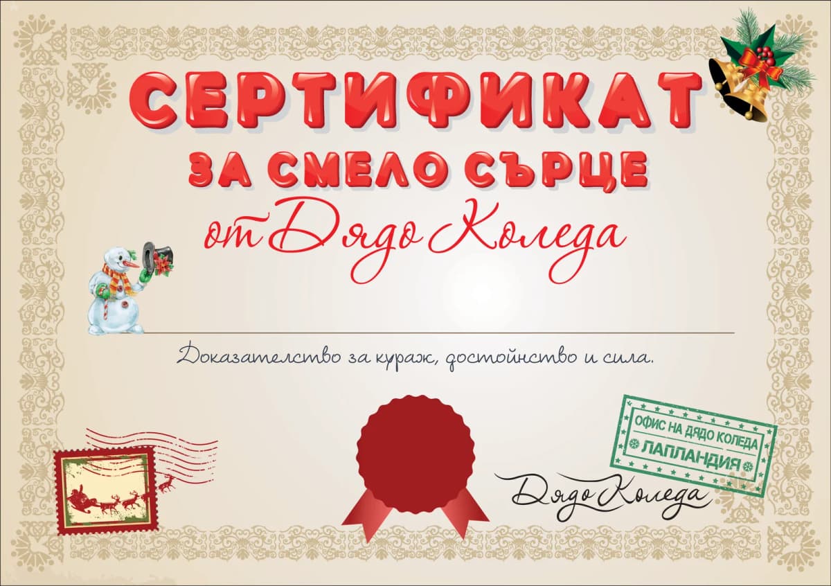 Сертификат от Дядо Коледа за смело сърце