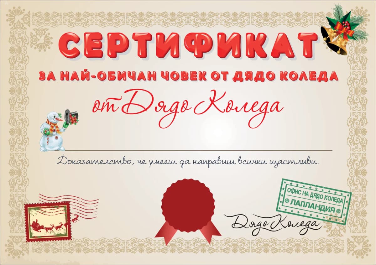 Сертификат от Дядо Коледа за най-обичан човек от дядо коледа