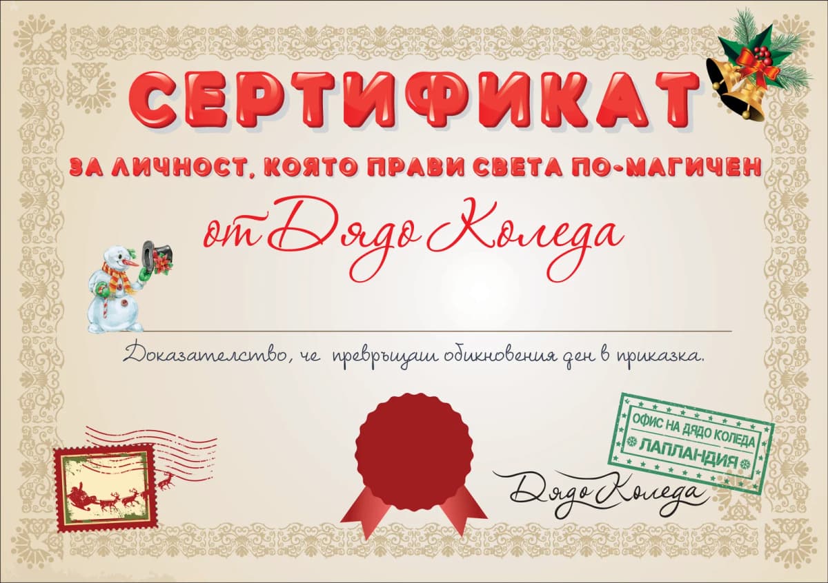 Сертификат от Дядо Коледа за личност, която прави света по-магичен