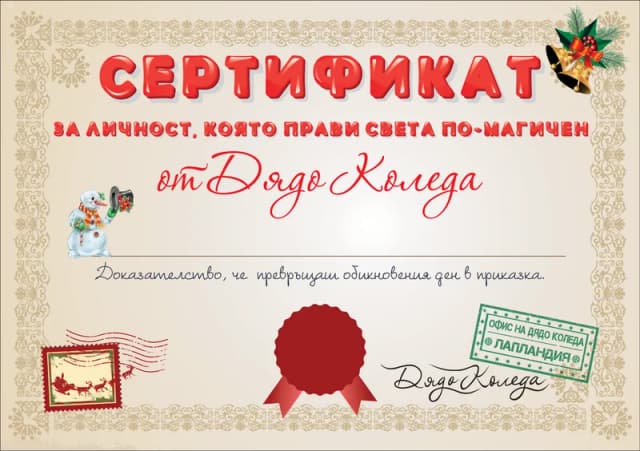 Сертификат от Дядо Коледа за личност, която прави света по-магичен