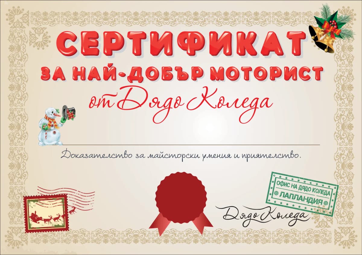Сертификат от Дядо Коледа за най-добър Моторист