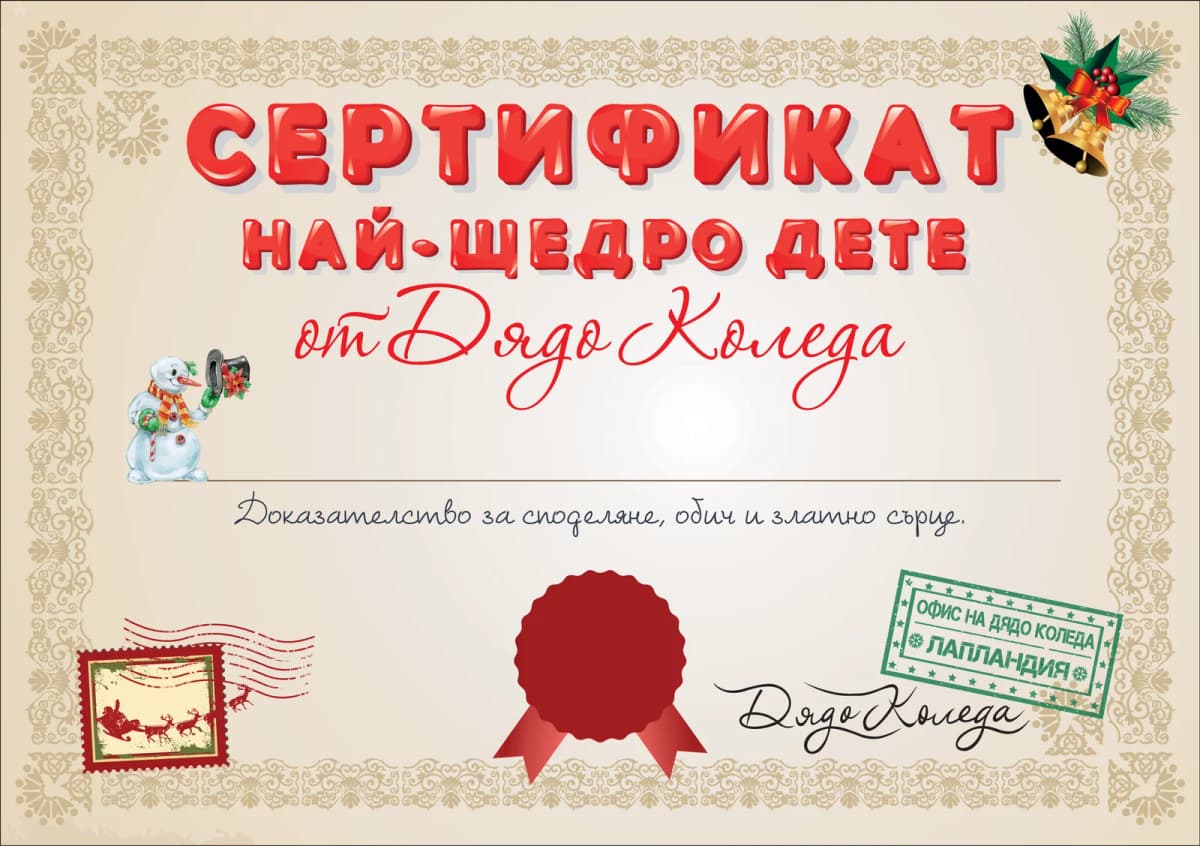 Сертификат от Дядо Коледа за най-щедро дете