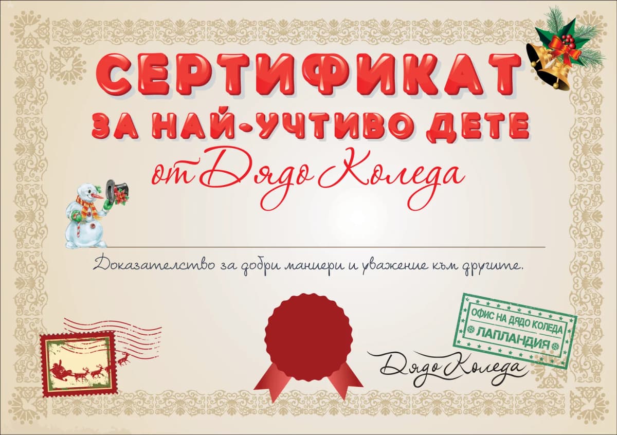Сертификат от Дядо Коледа за най-учтиво дете