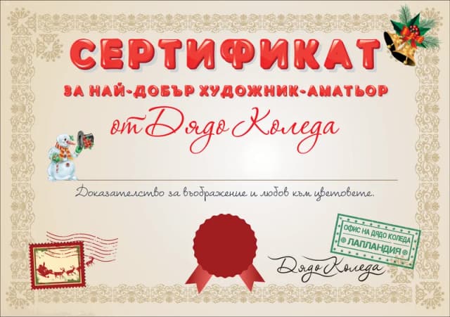 Сертификат за най-добър художник-аматьор
