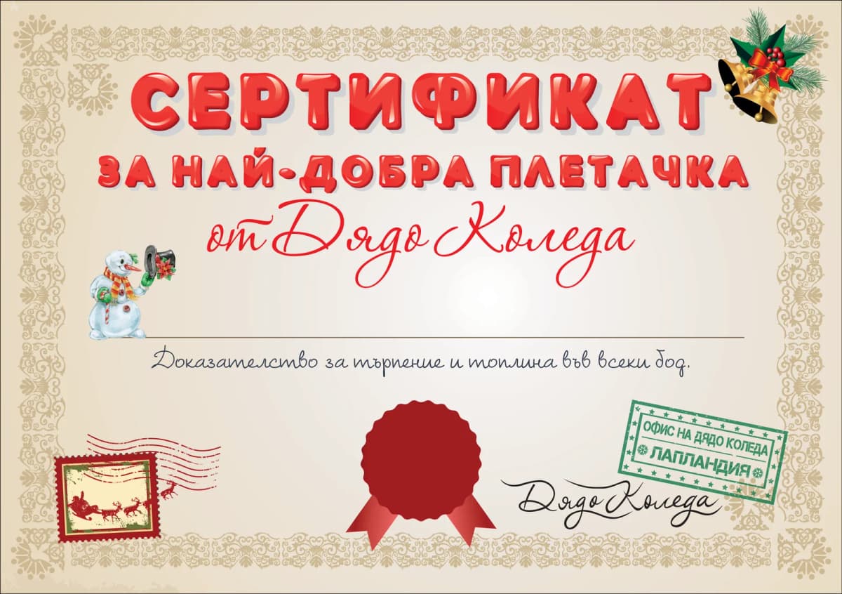Сертификат от Дядо Коледа за най-добра плетачка