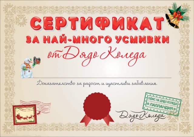 Сертификат от Дядо Коледа за най-много усмивки