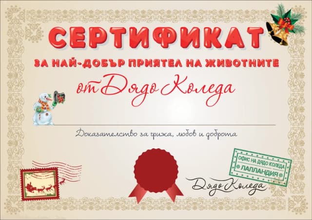 Сертификат от Дядо Коледа за най-добър приятел на животните