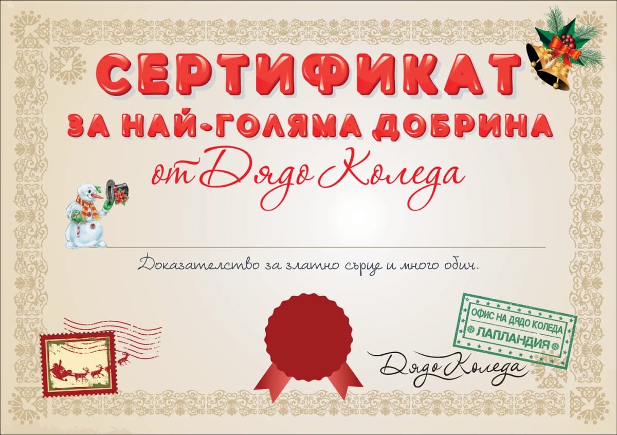 Сертификат от Дядо Коледа за най-голяма добрина