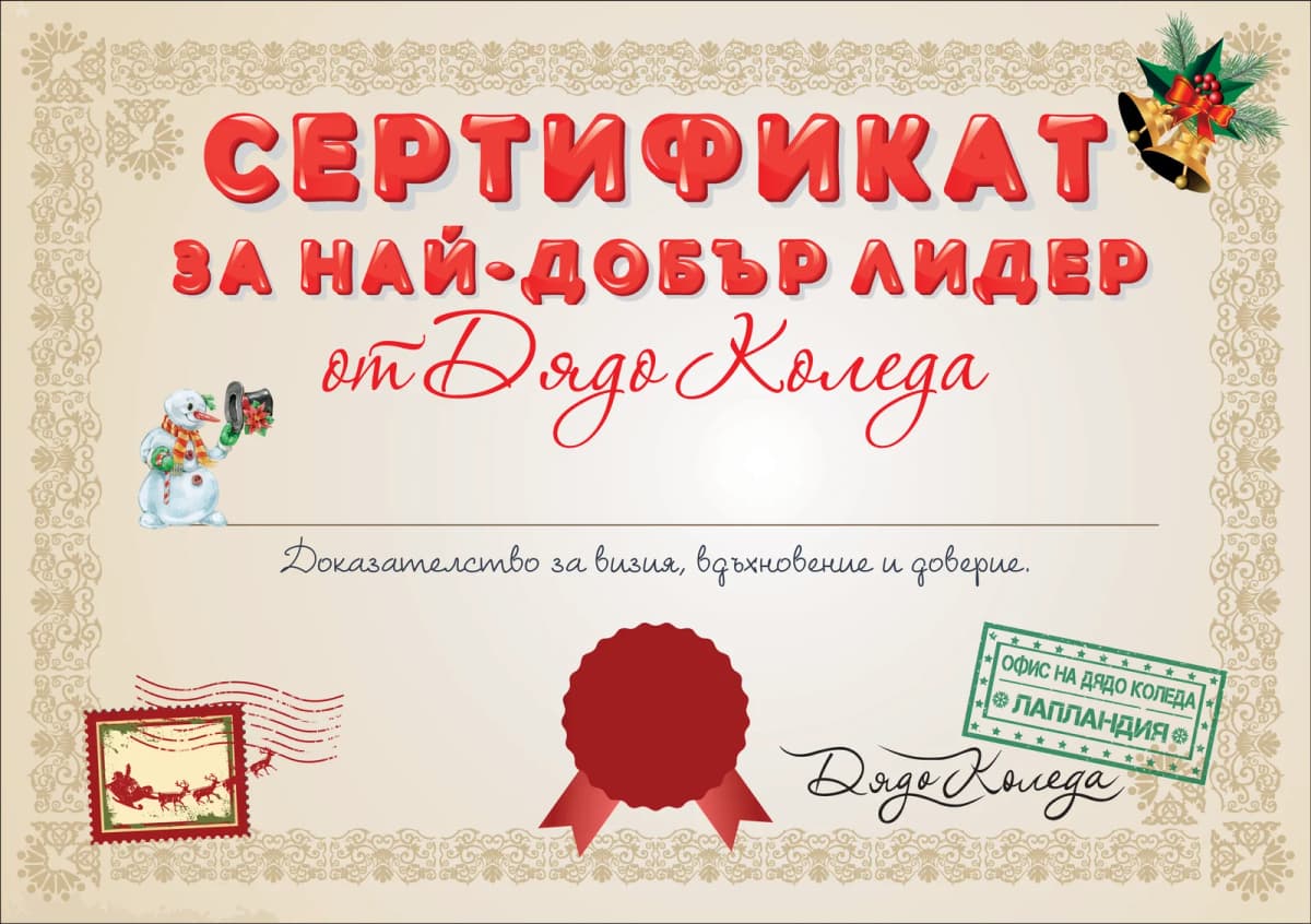 Сертификат от Дядо Коледа за най-добър лидер