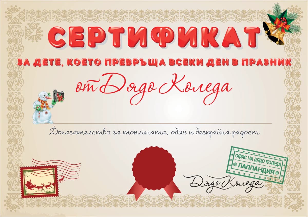 сертификат от Дядо Коледа за дете, което превръща всеки ден в празник