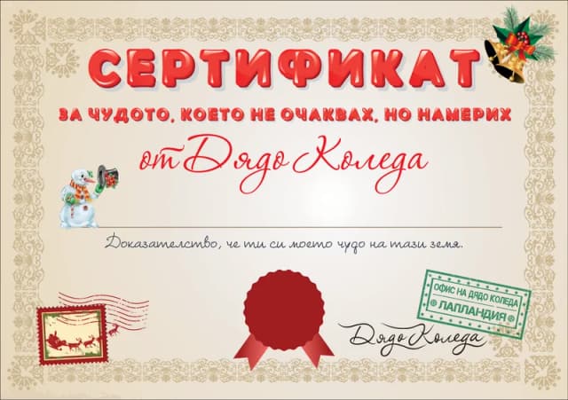 сертификат от Дядо Коледа за чудото, което не очаквах, но намерих