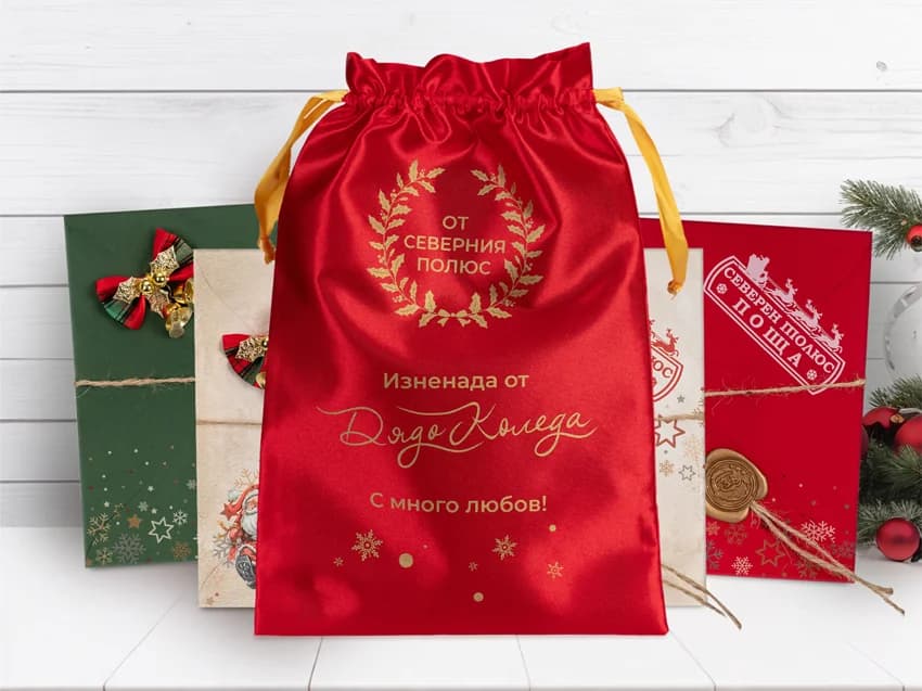 Чувалче от Дядо Коледа с много любов