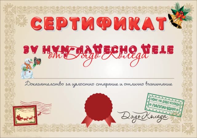 Сертификат за най-чудесно дете