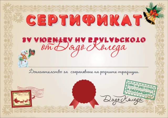 Сертификат от Дядо Коледа за любител на българското