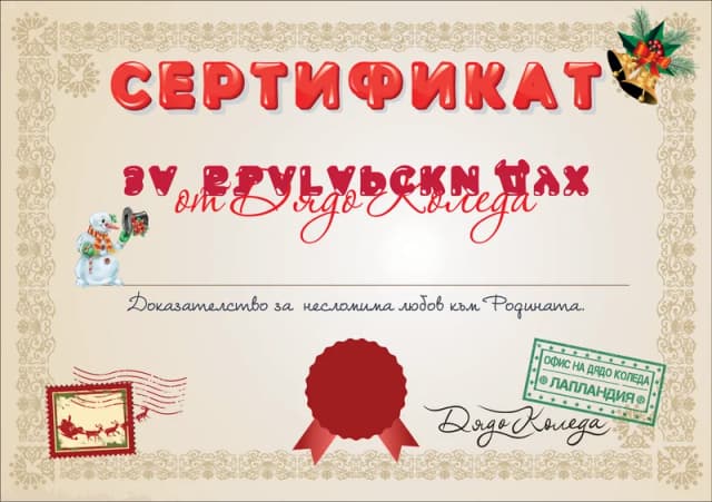 Сертификат от Дядо Коледа за Български дух