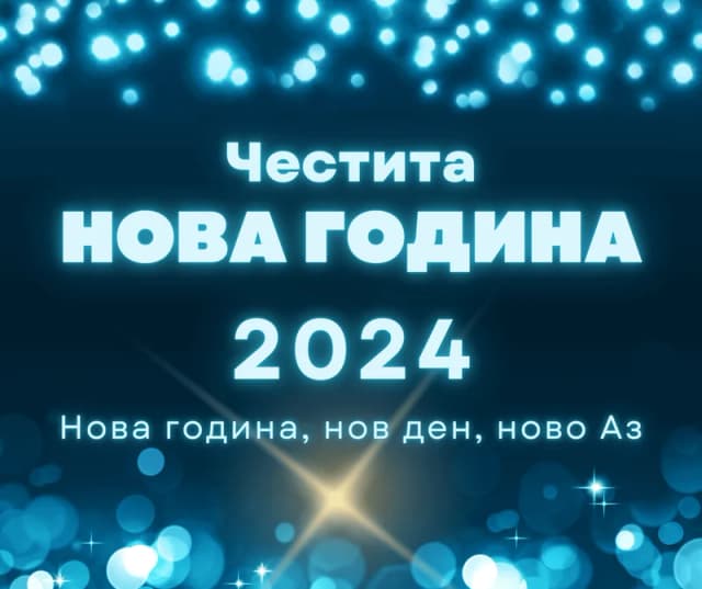 Коледна картичка – Звездна Нова Година