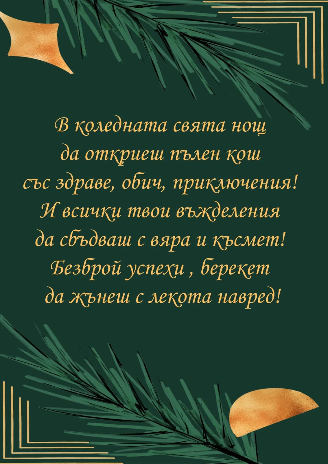 Коледна картичка – За Коледа здраве обич приключения