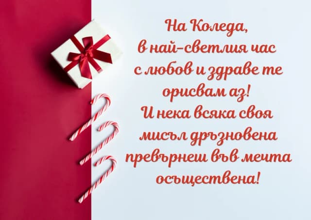 Коледна картичка – Мечта осъществена