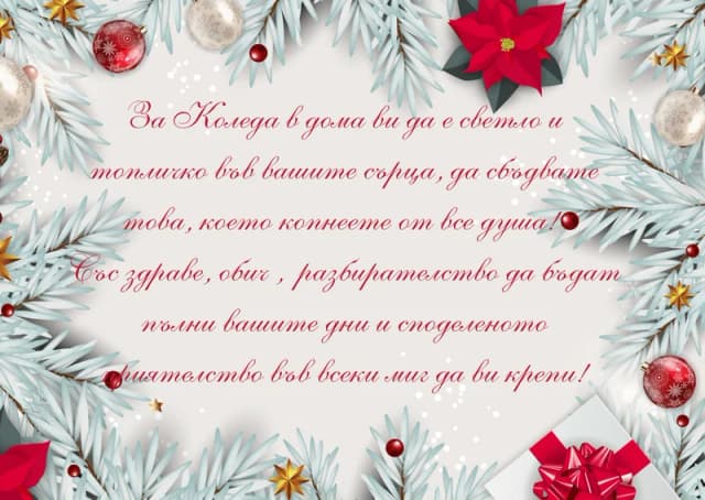 Коледна картичка – За Коледа в дома ви да е светло и топличко във вашите сърца