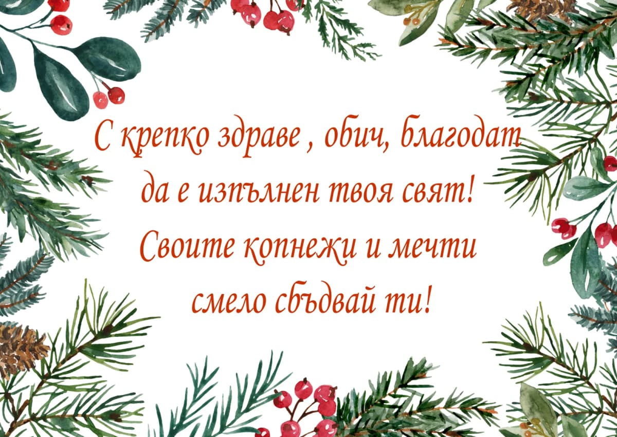 Коледна картичка – За Коледа своите копнежи и мечти смело сбъдвай ти