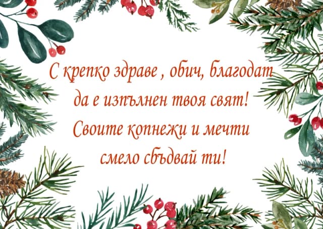 Коледна картичка – За Коледа своите копнежи и мечти смело сбъдвай ти