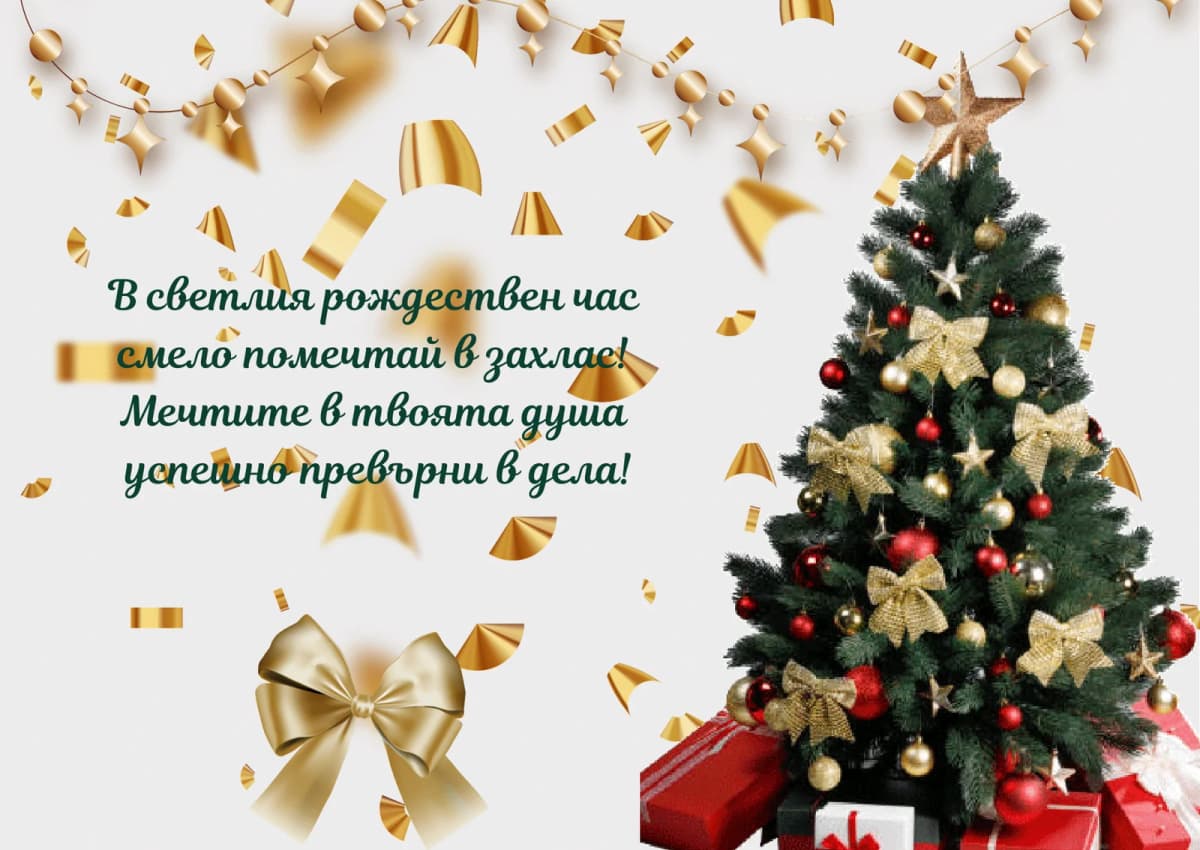 Коледна картичка – За Коледа смело помечтай