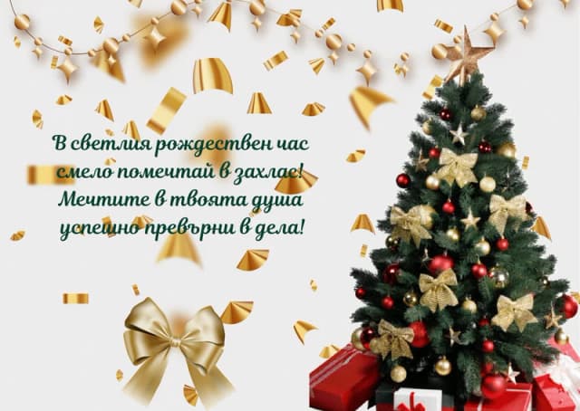 Коледна картичка – За Коледа смело помечтай