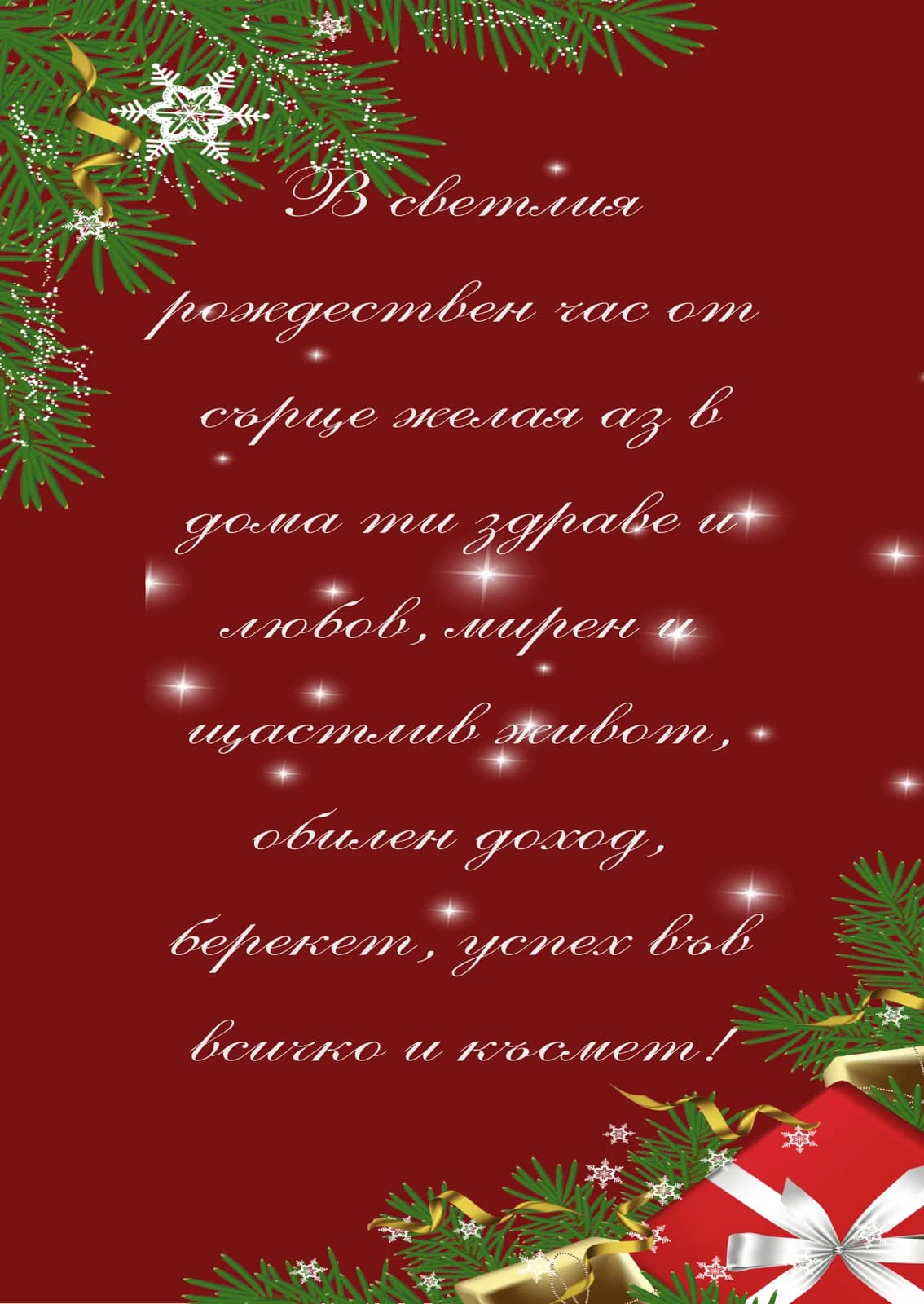 Коледна картичка – За Коледа от сърце желая аз