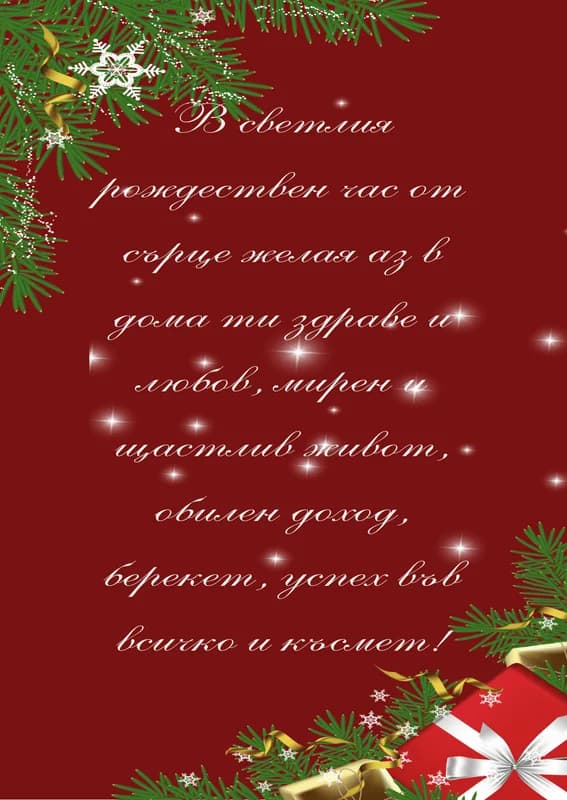 Коледна картичка – За Коледа от сърце желая аз
