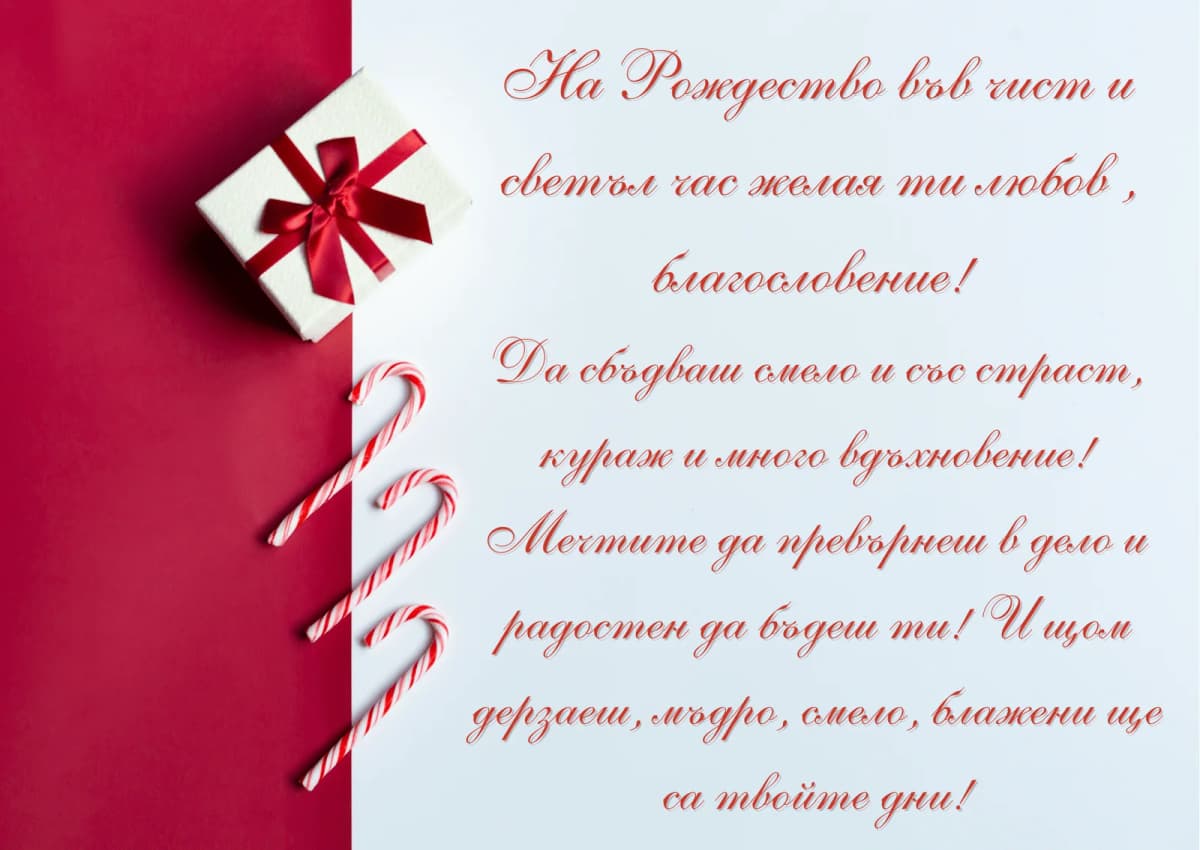 Коледна картичка – За Коледа кураж и вдъхновение