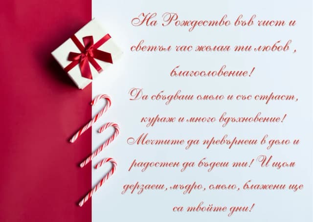 Коледна картичка – За Коледа кураж и вдъхновение