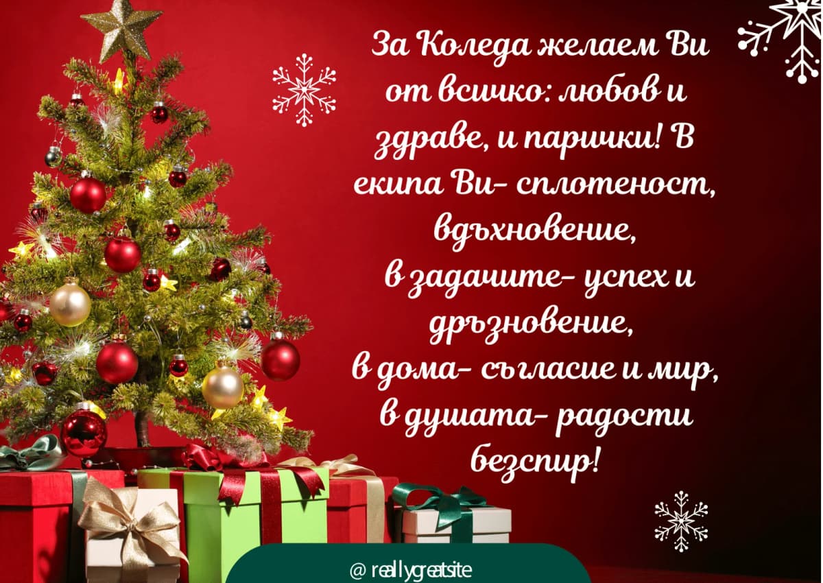Коледна картичка – За Коледа желаем ви от всичко