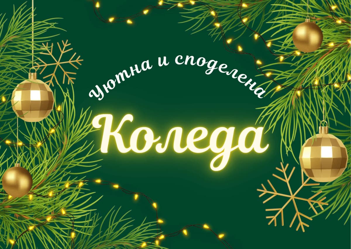 Коледна картичка – Уютна и споделена Коледа