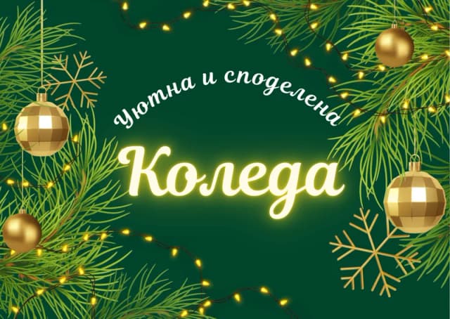 Коледна картичка – Уютна и споделена Коледа