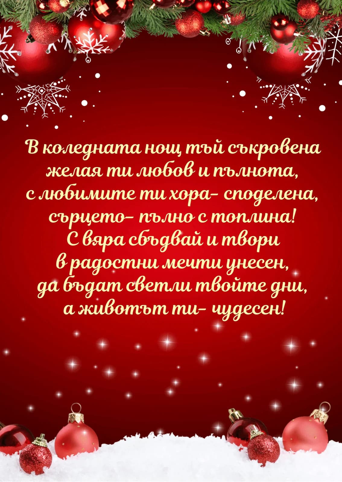 Коледна картичка – В Коледната нощ тъй съкровена