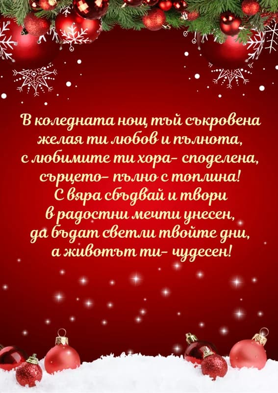 Коледна картичка – В Коледната нощ тъй съкровена