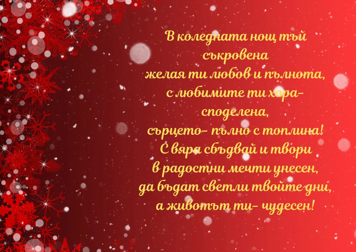 Коледна картичка – В Коледната нощ с любимите ти хора споделена