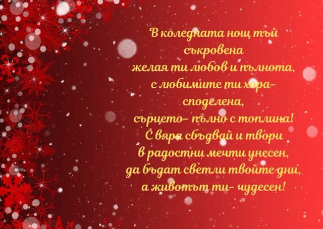 Коледна картичка – В Коледната нощ с любимите ти хора споделена