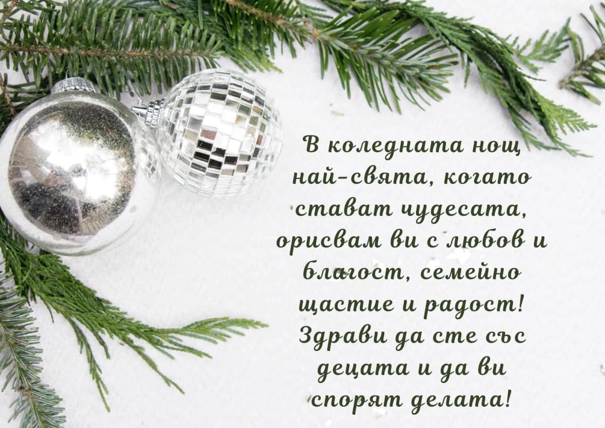 Коледна картичка – В Коледната нощ най-свята