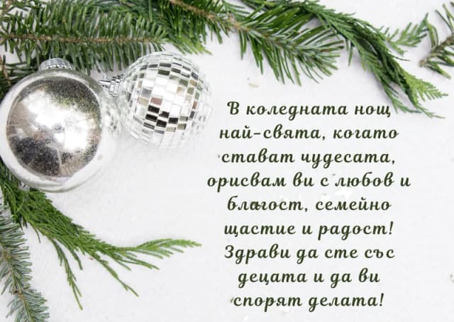 Коледна картичка – В Коледната нощ най-свята