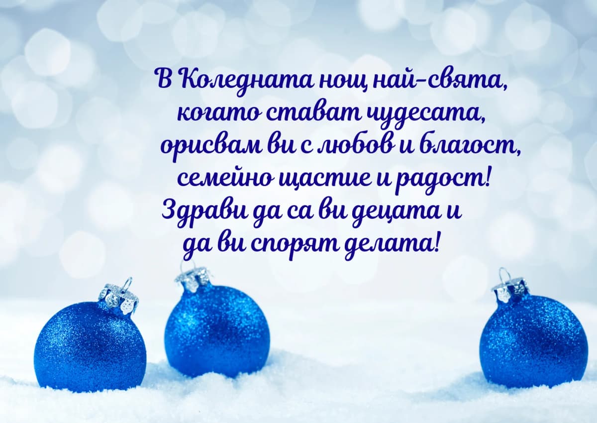 Коледна картичка – В Коледната нощ